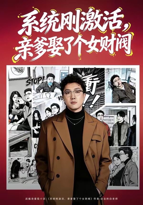 系统刚激活，亲爹娶了个女财阀全集