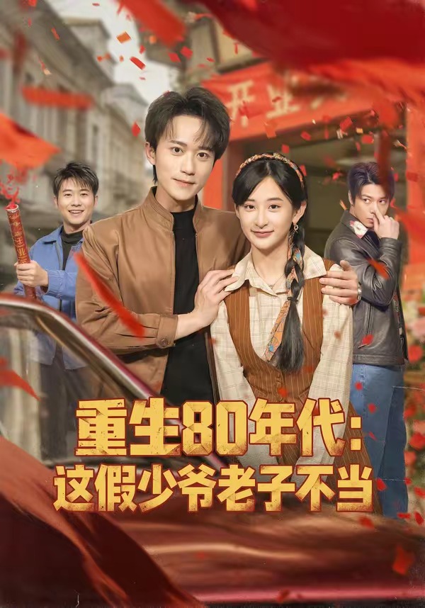 重生80年代：这假少爷老子不当全集