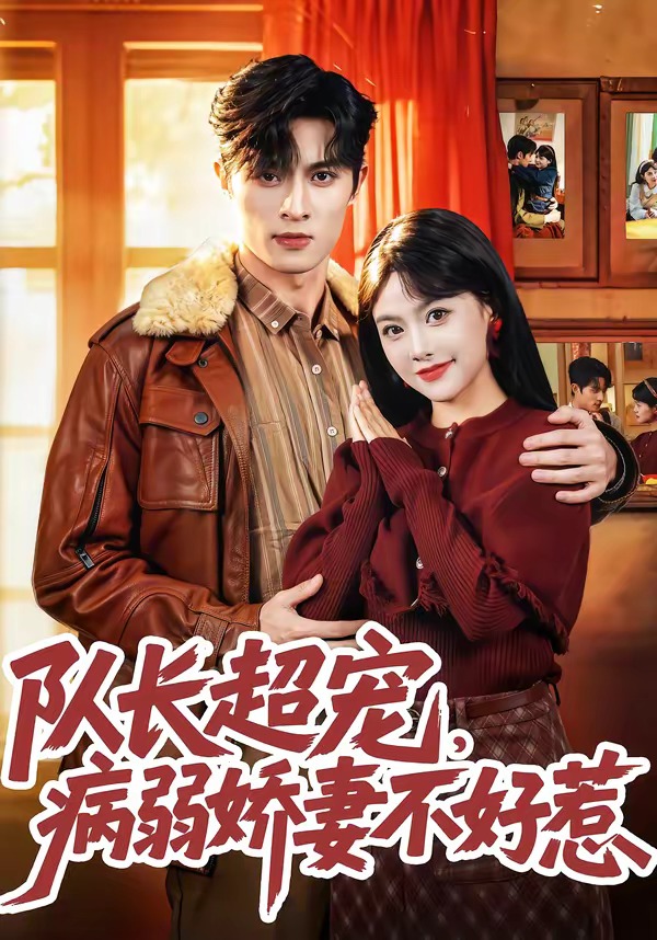 队长超宠，病弱娇妻不好惹全集