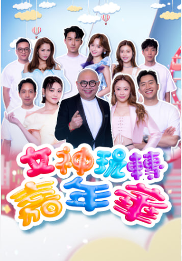 女神玩转嘉年华全集
