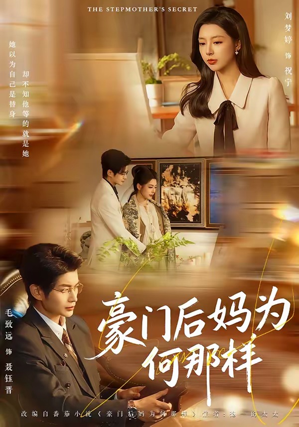 豪门后妈为何那样全集