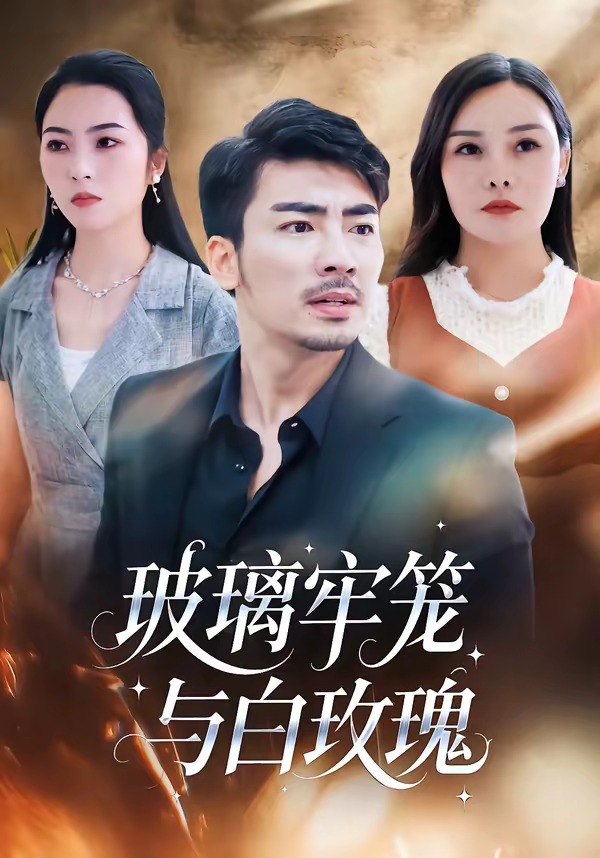 玻璃牢笼与白玫瑰全集