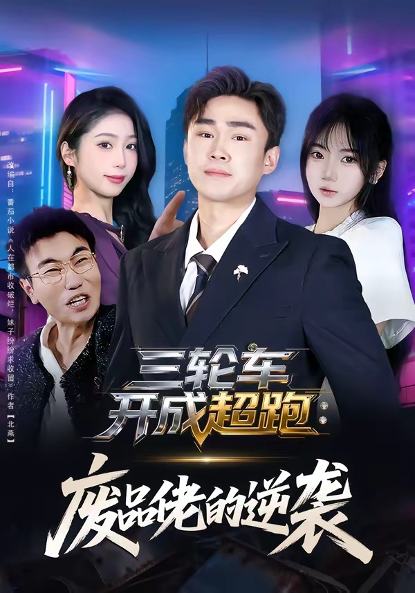 三轮车开成超跑：废品佬的逆袭全集