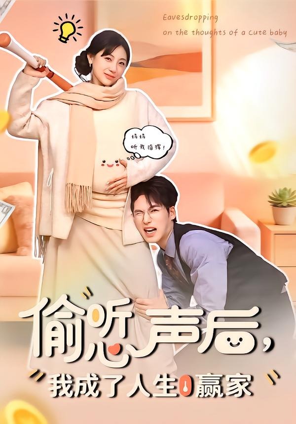 偷听心声后，我成了人生赢家全集
