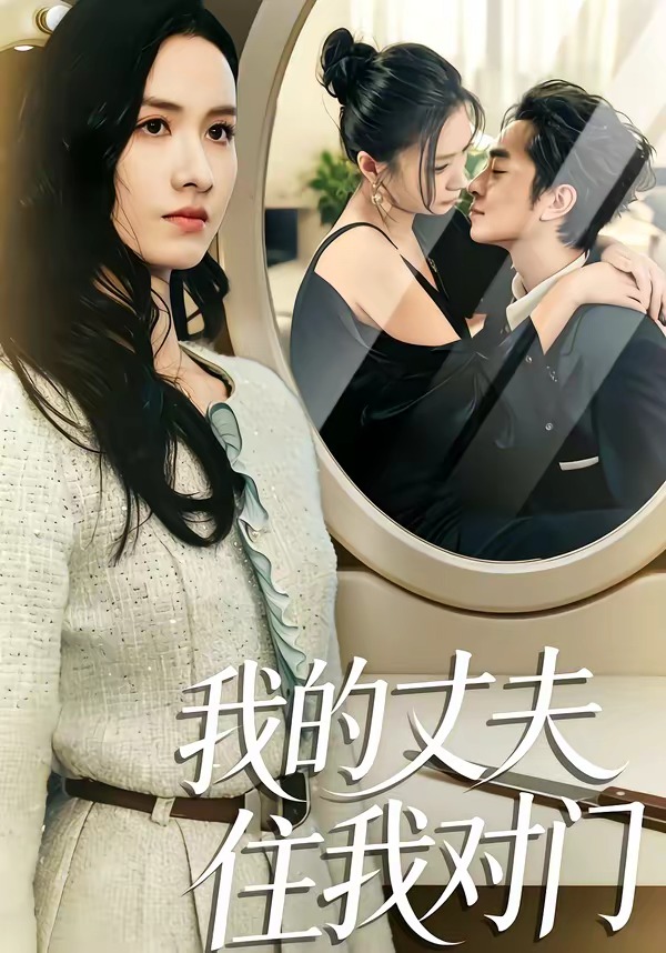 我的丈夫住我对门全集