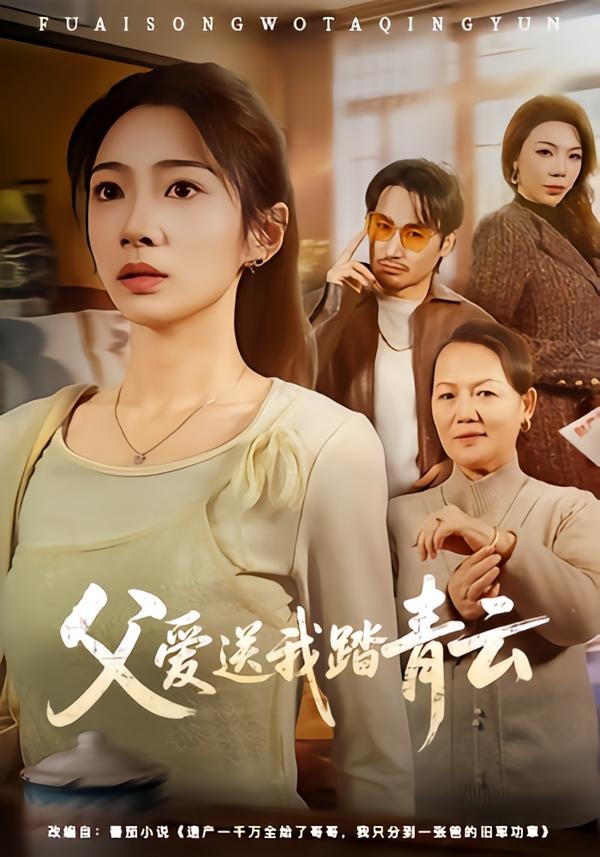父爱送我踏青云全集