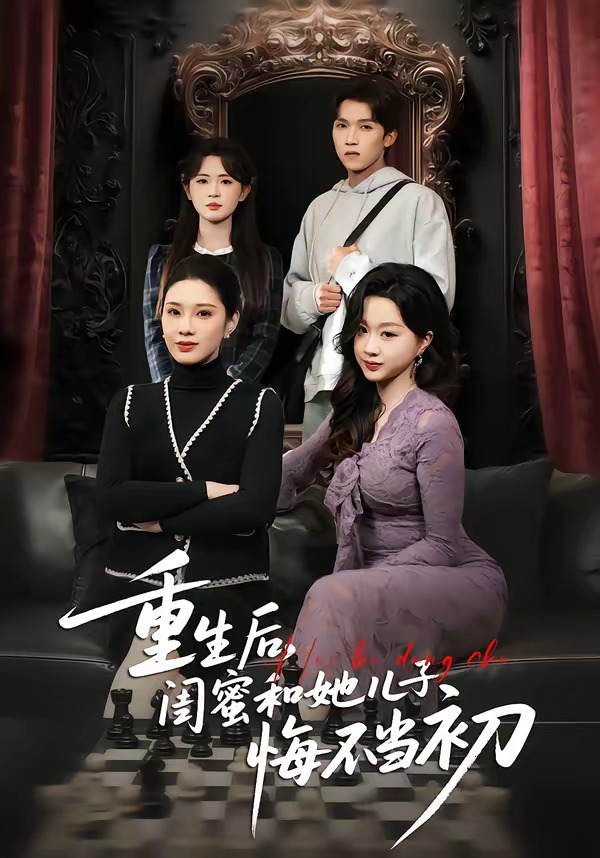 重生后，闺蜜和她儿子悔不当初全集