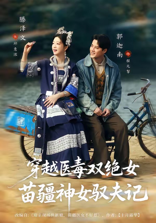 穿越医毒双绝女：苗疆神女驭夫记全集