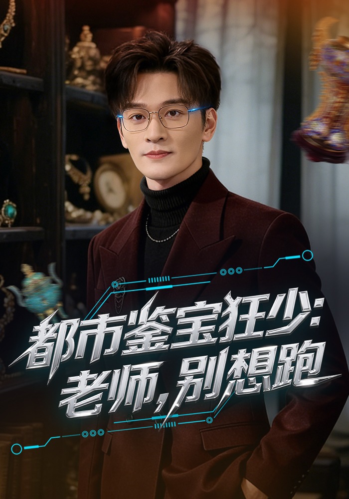 都市鉴宝狂少：老师，别想跑全集