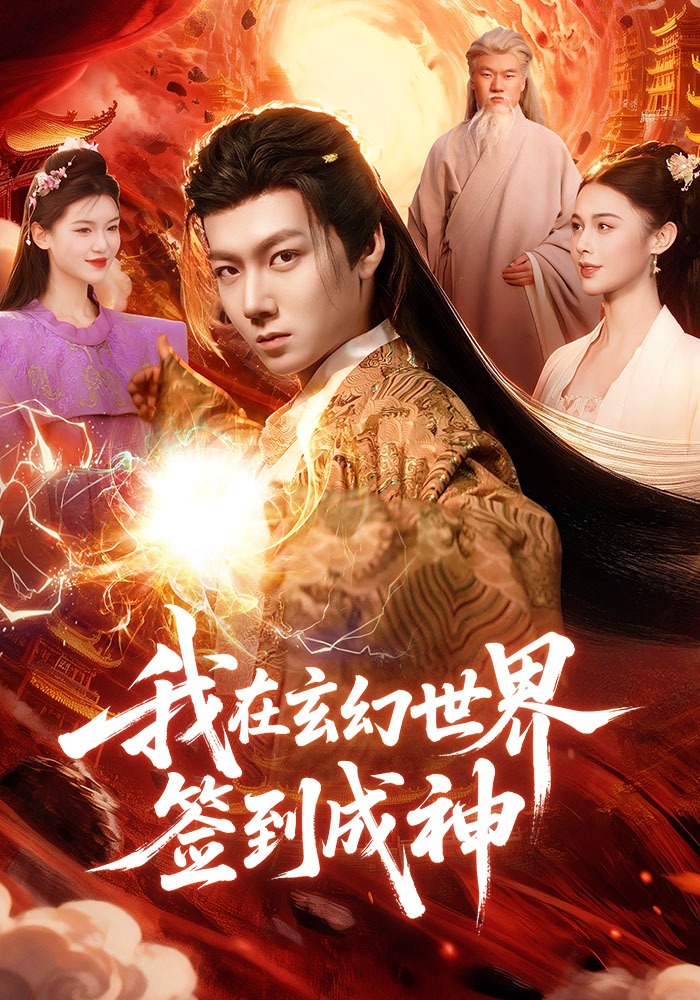 我在玄幻世界签到成神全集