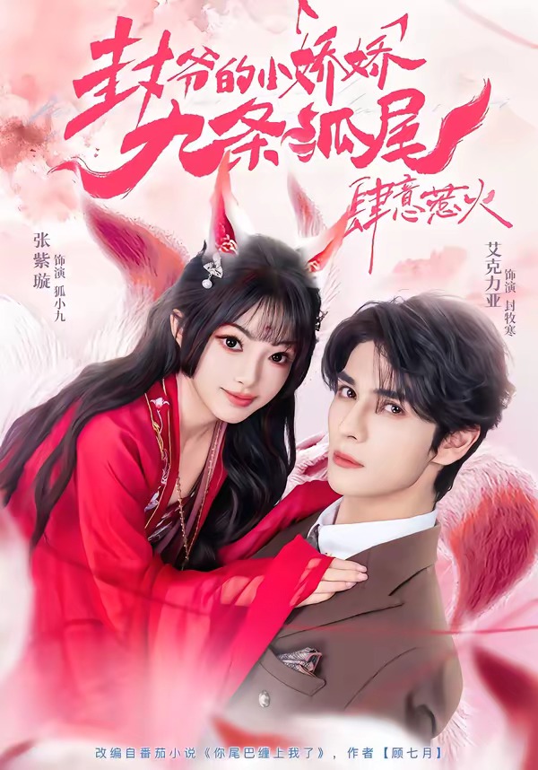 封爷的小娇娇九条狐尾肆意惹火全集