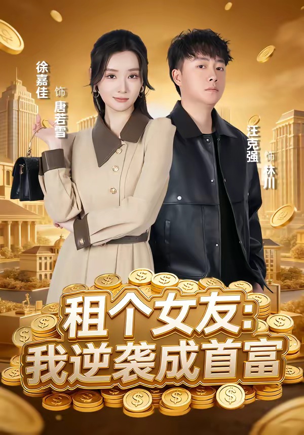 租个女友：我逆袭成首富全集