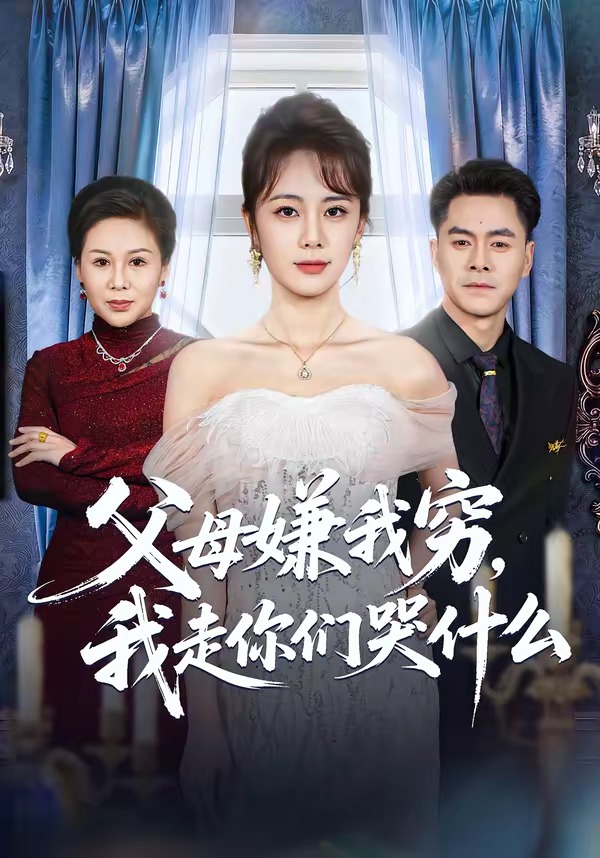 父母嫌我穷，我走你们哭什么全集