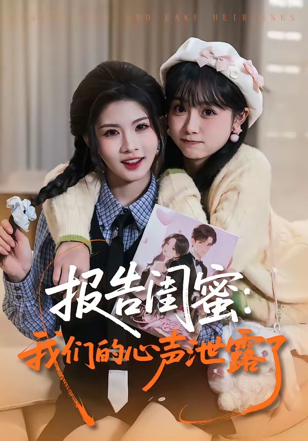 报告闺蜜：我们的心声泄露了全集