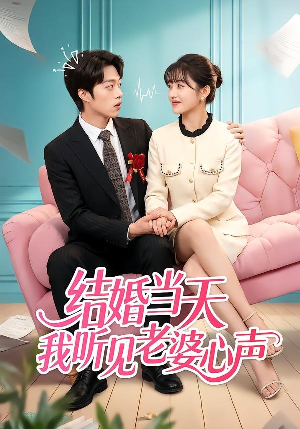 结婚当天我听见老婆心声全集