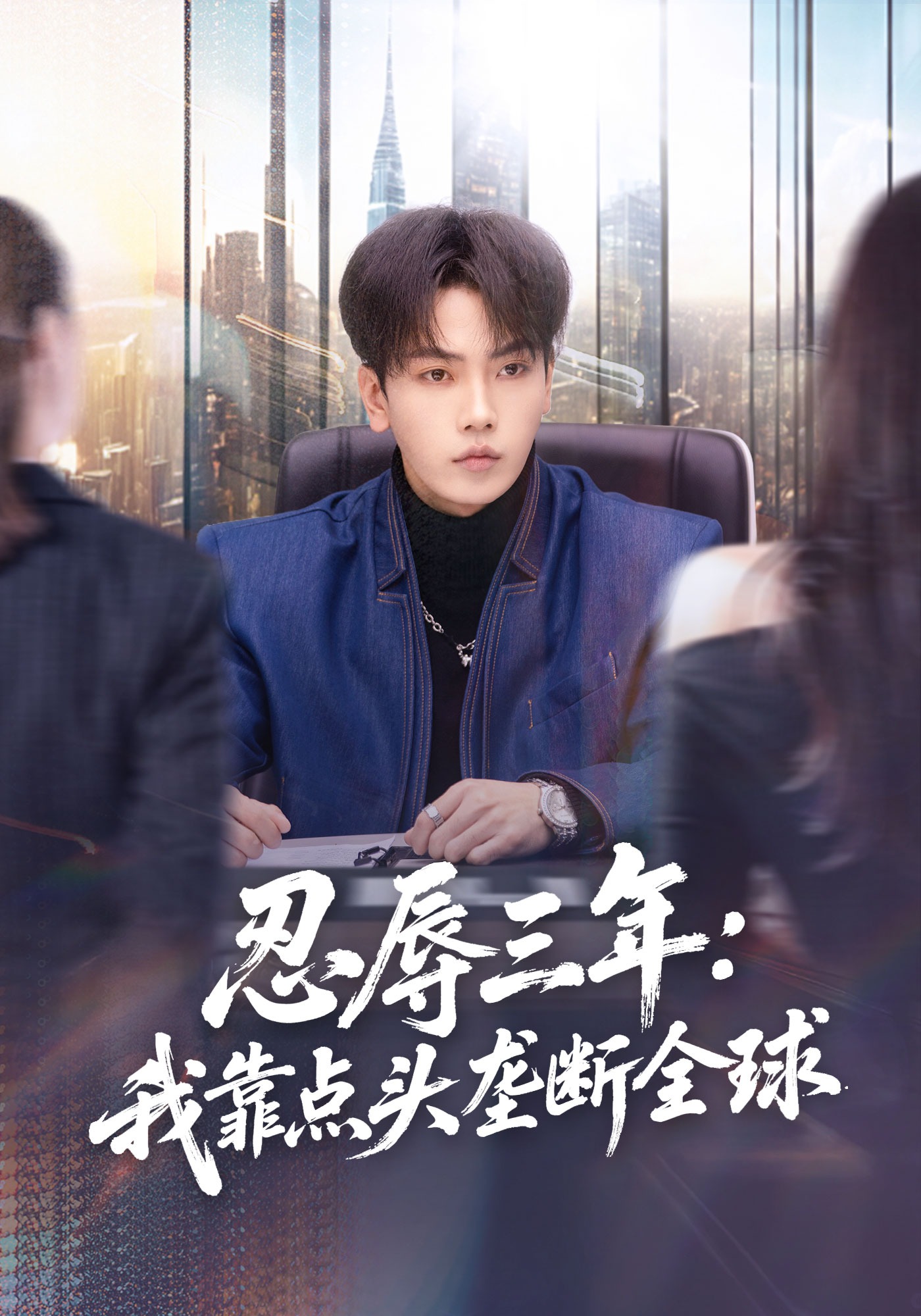 忍辱三年：我靠点头垄断全球全集