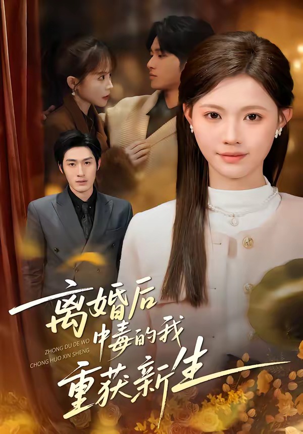 离婚后中毒的我重获新生全集
