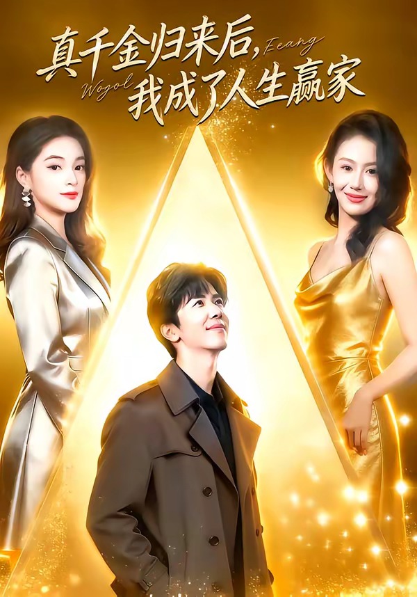 真千金归来后，我成了人生赢家全集