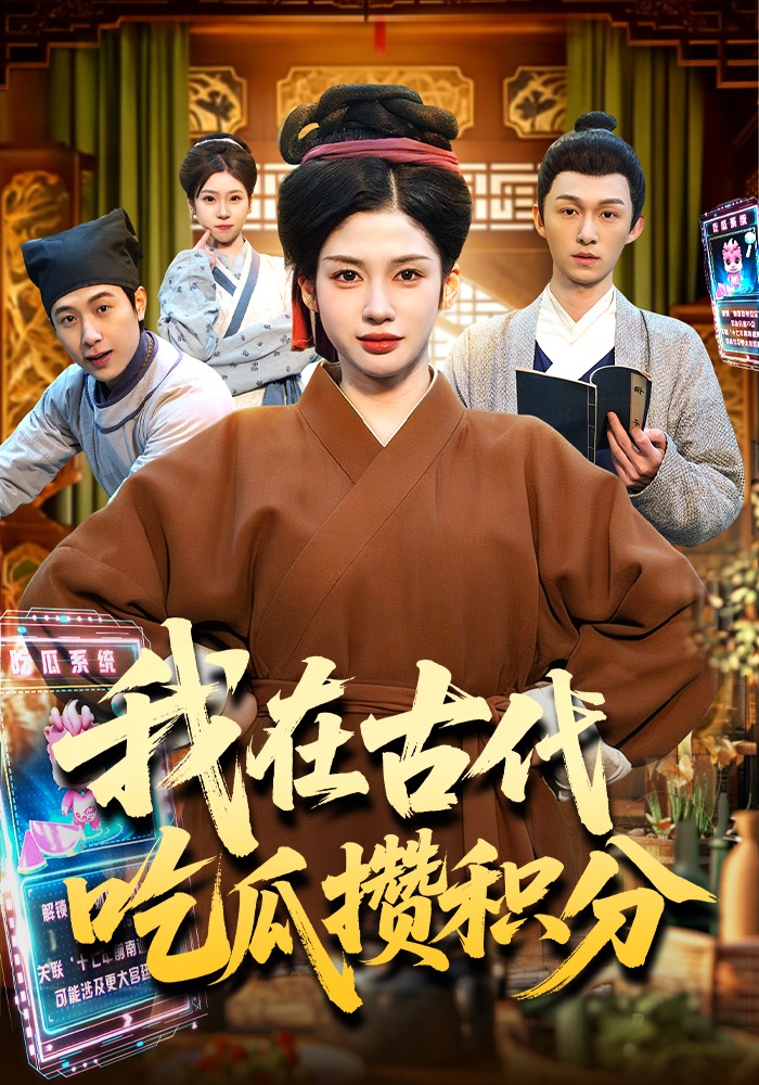 我在古代吃瓜攒积分全集
