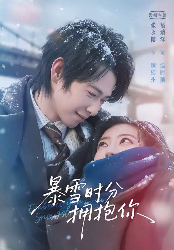暴雪时分拥抱你全集
