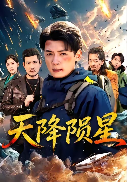 天降陨星全集