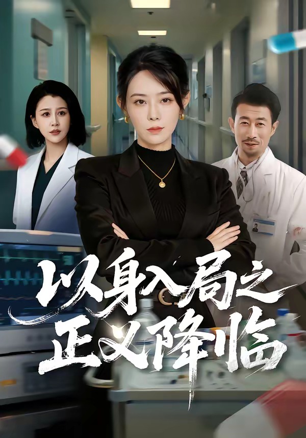 以身入局之正义降临全集