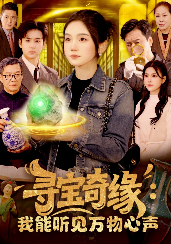 寻宝奇缘：我能听见万物心声全集
