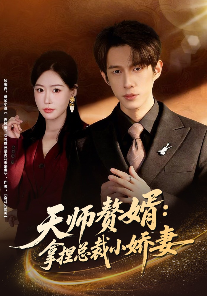 天师赘婿：拿捏总裁小娇妻全集