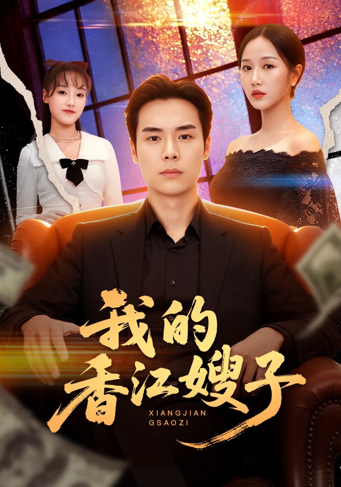 我的香江嫂子全集