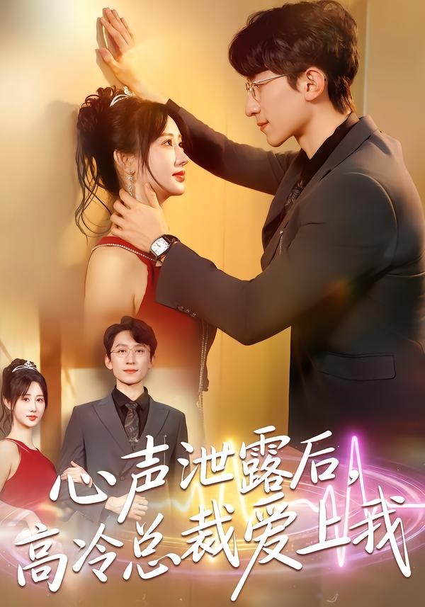 心声泄露后，高冷总裁爱上我全集