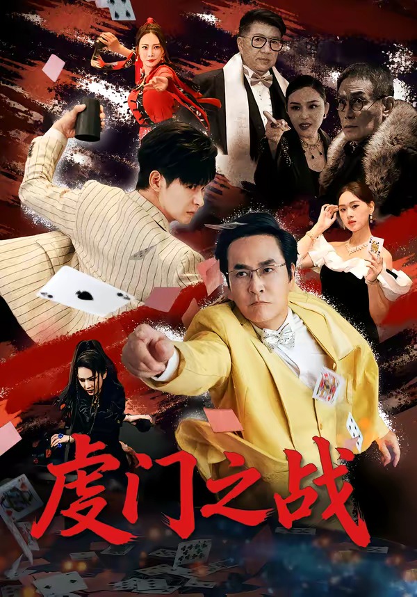 虔门之战全集