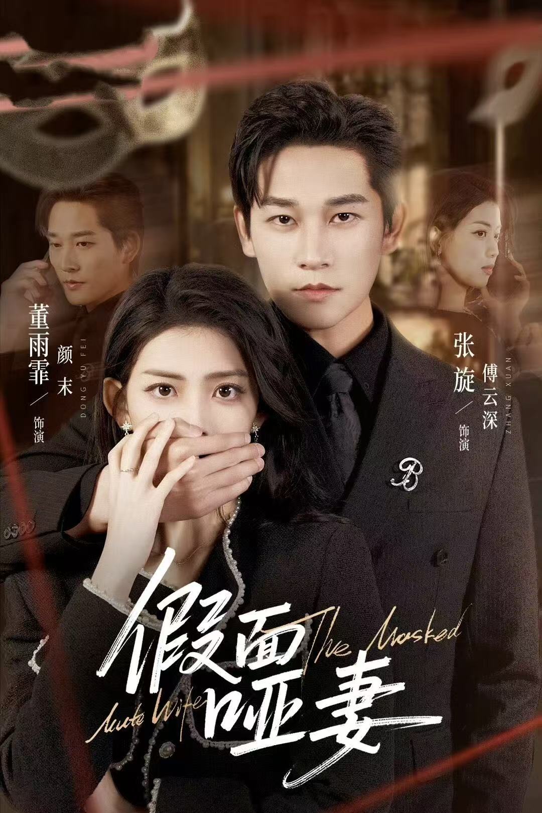 假面哑妻全集