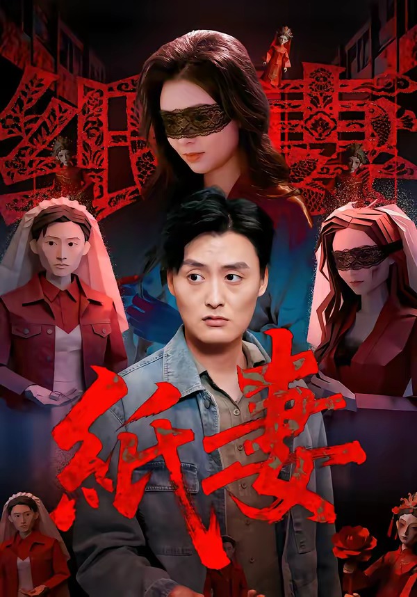 纸妻2026全集