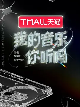 我的音乐你听吗全集