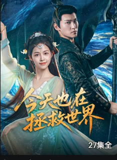 今天也在拯救世界全集