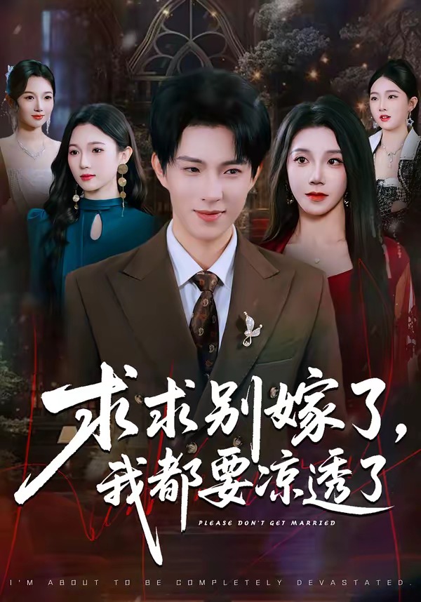 求求别嫁了，我都要凉透了全集