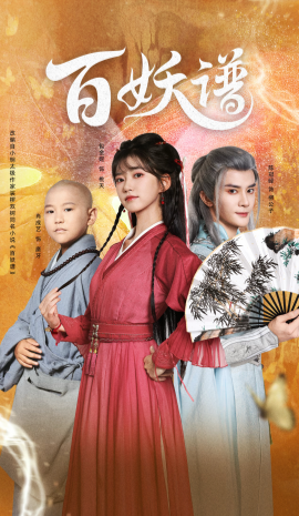 百妖谱全集