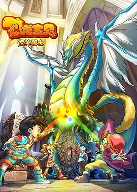 恐龙宝贝之龙神勇士全集