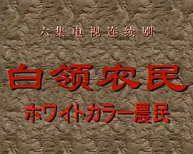 白领农民 (1998)全集