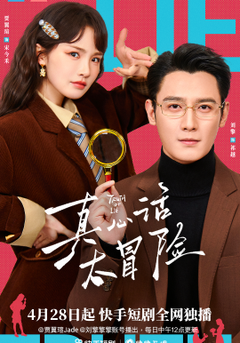 真心话大冒险2026全集