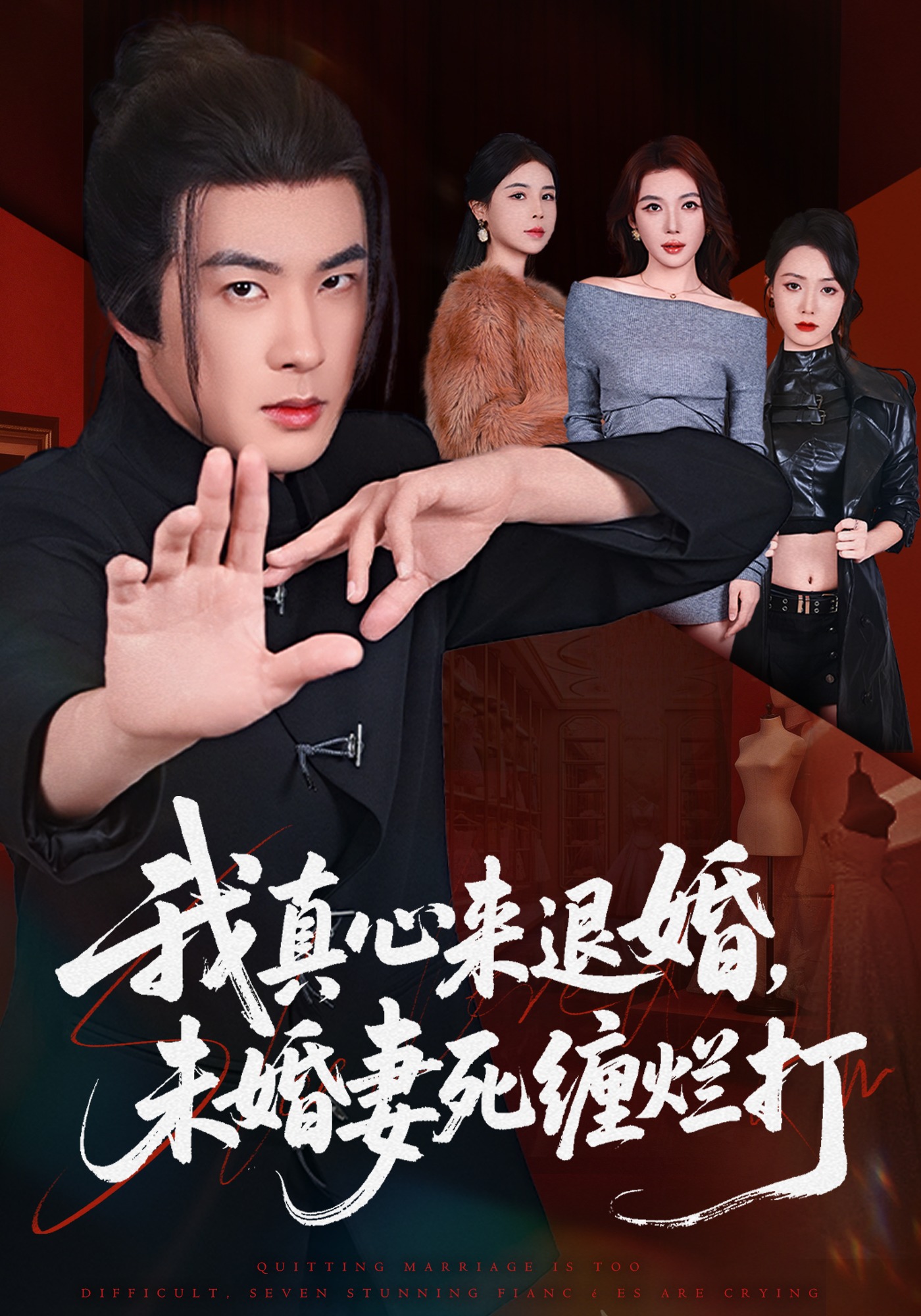 我真心来退婚，未婚妻死缠烂打全集