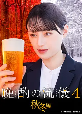 晚酌的流派4：秋冬篇全集