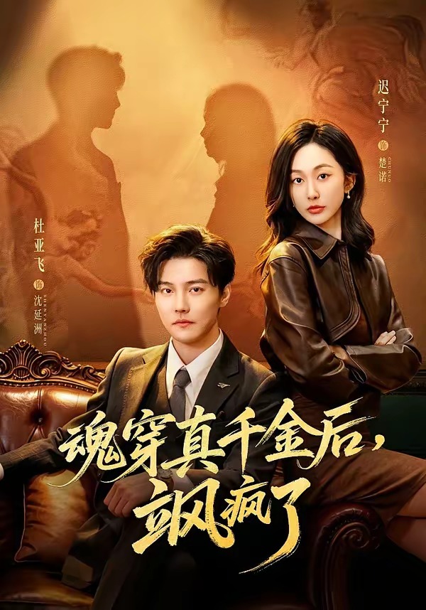 魂穿真千金后，飒疯了全集