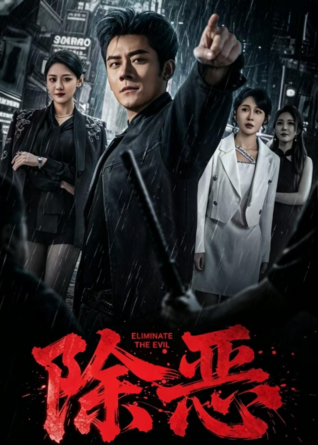 除恶2026全集