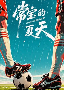 常宝的夏天全集