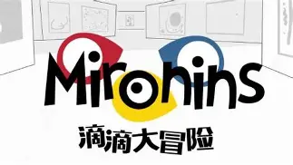 滴滴大冒险全集