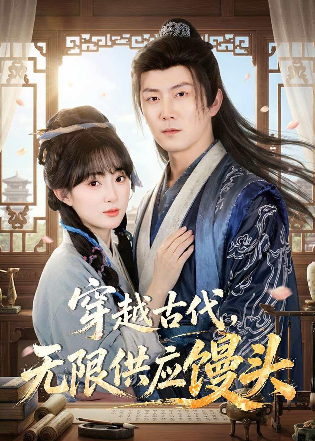 穿越古代，无限供应馒头全集