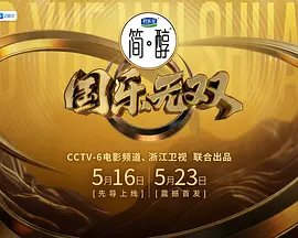 国乐无双全集