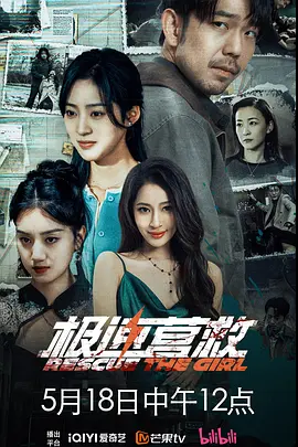 极速营救全集