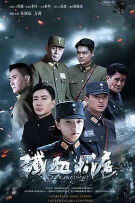 铁血淞沪全集